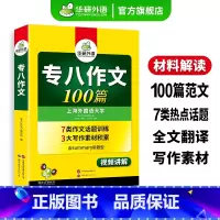 专八指南+专八作文 [正版]专八作文100篇专项训练书备考2025英语专业八级写作范文tem8历年真题试卷词汇单词阅读理