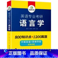 英语专业考研 语言学 [正版] 备考2025 英语专业考研语言学 800知识点+1200真题 中英双语+思维导图 视频讲