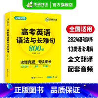 (高中通用)高中英语词汇卡片544张 全国通用 [正版]2025高考英语语法与长难句800句专项训练书全国通用新高中英语