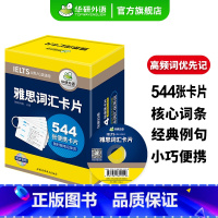 [正版]雅思词汇544张便携卡片乱序版赠装订圈核心单词词汇精讲精练备考剑桥雅思英语IELTS资料书A/G类通用可搭雅思