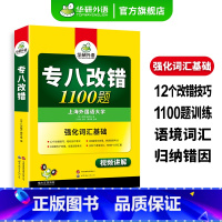 专八指南+专八改错 [正版]专八改错1100题专项训练书备考2025英语专业八级改错强化词汇tem8搭历年真题试卷单词阅