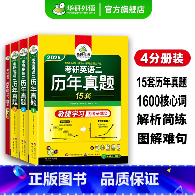 考研英语二真题试卷15套 [正版]考研英语二写作160篇专项训练书2025考研英语高分写作范文模板204搭真题词汇阅读理