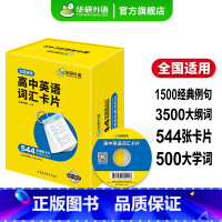 (高中通用)高中英语词汇卡片544张 高中通用 [正版]2025高二英语分阶训练必刷题7书合一 高中英语阅读理解七选五完