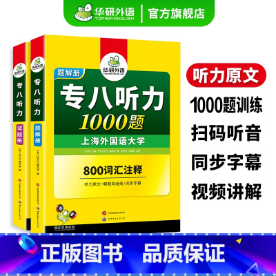 专八指南+专八听力 [正版]专八听力1000题专项训练书备考2025英语专业八级听力词汇双突破tem8历年真题试卷单词阅