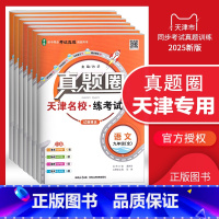 九年级全一册[语数英物化道历]套装 天津专用2025版 九年级 [正版]天津2025版真题圈九年级语文数学英语物理化学历