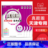 八年级上册[语数英物]套装 天津专用 2024秋 八年级 [正版]天津2024新版真题圈八年级上册下册语文数学英语物理历