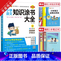 小学语文知识大全 小学通用 [正版]小学生必背古诗词75十80人教版作文大全好词好句好段组词造句词典成语手册语文数学基础