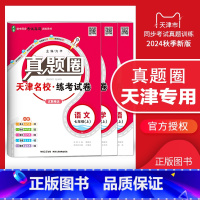 七年级上册[语数英]套装 天津专用 2024秋 七年级 [正版]天津2024新版真题圈七年级上册下册语文数学英语历史道德