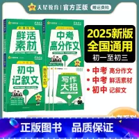 [2025版]疯狂作文中考系列3册套装 全国通用 [正版]2025疯狂作文超级教练系列中考高分作文+中考作文鲜活素材+初