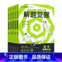 新高考版 [学过石油的语文老师]语文-2025新版 [正版]解题觉醒语文数学英语物理化学生物政治历史地理新高考真题高三刷