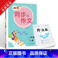 三年级上册 同步作文(2024秋) 小学通用 [正版]2024版七彩看图写话同步作文一年级二年级三四五六年级上册下册任选