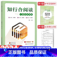 1年级全一册-阅读-24版 小学通用 [正版]2024新版知行合阅读主题拓展训练一年级二年级三四五六年级上册下册人教版小