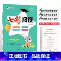 七彩阅读 一年级上册 小学通用 [正版]2024版七彩阅读一年级二年级三四五六年级上册下册任选人教版阅读理解专项训练书课