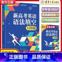 新高考英语语法填空120篇 高中通用 [正版]2025版新高考英语语法填空120篇 罗伦 清华大学出版社 高中英语语法解