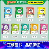 [9本]语数英物化生政史地 高中通用 [正版]pass绿卡图书高中天天背语文数学物理化学生物政治历史地理古诗文文言文全解