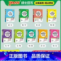 [9本]语数英物化生政史地 高中通用 [正版]pass绿卡图书高中天天背语文数学物理化学生物政治历史地理古诗文文言文全解