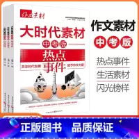 大时代素材系列-3册套装 初中通用 [正版]作文素材中考版大时代素材热点事件+生活素材+闪光榜样3册任选初中语文作文素材