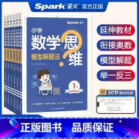 小学数学思维模型解题法 小学一年级 [正版]新版数学思维训练一二三四五六年级上下册数学思维训练题母题大全小学数学思维模型