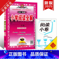 小学阅读全解 一年级(全一册) 小学通用 [正版]新版小学阅读全解一年级二年级三四五六年级全一册人教版任选课外阅读理解专
