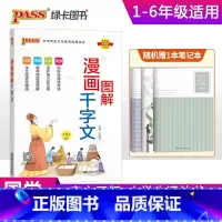 漫画图解千字文 小学通用 [正版]注音版pass绿卡图书漫画图解千字文小学通用一二三四五六年级国学经典儿童幼儿课外读物启