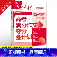 作文素材高考版 高考满分作文夺分金计划 [正版]作文素材高考版2024高考满分作文夺分金计划新高考满分作文素材高中语文作