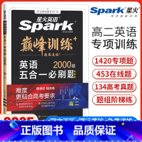 高二五合一必刷题[新高考版] 高中二年级 [正版]新高考版新版星火英语巅峰训练高二英语五合一必刷题完形填空与阅读理解七选