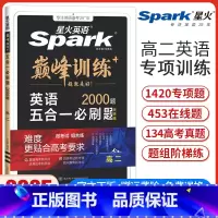 高二五合一必刷题[新高考版] 高中二年级 [正版]新高考版新版星火英语巅峰训练高二英语五合一必刷题完形填空与阅读理解七选