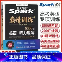 高考英语听力理解 全国适用 [正版]新版星火英语巅峰训练高考英语听力理解高三英语听力专项强化训练 高中英语听力练习提分教