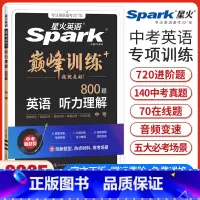 中考英语听力理解 全国通用 [正版]新版星火英语巅峰训练九年级中考英语听力理解初三9年级英语听力理解专项强化训练初中英语