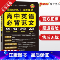 [写作模板]高中英语必背范文 高中通用 [正版]新高中英语必背范文写作模板pass绿卡图书晨读晚练高考英语作文写作指导高