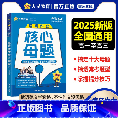 高考作文核心母题 高中通用 [正版]新版疯狂作文超级教练系列高考作文核心母题 常考命题归纳高分范文拆解高中作文素材大全高