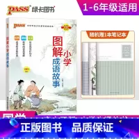 图解小学成语故事 小学通用 [正版]pass绿卡图书小学生漫画图解成语故事小学通用一二三四五六年级国学经典带生字注音精选