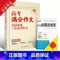 高考满分作文 全国通用 [正版]新版高考满分作文全国各地三年高考作文精选2024年高考作文高分范文高中作文书高考满分作文