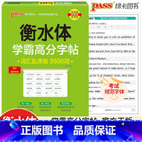 高中英语词汇乱序版 3500词 高中通用 [正版]pass绿卡图书学霸高分字帖高中英语词汇乱序版3500词 衡水体高一高