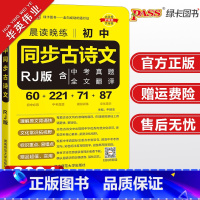 初中同步古诗文 人教版 初中通用 [正版]2024新版晨读晚练初中同步古诗文人教版七八九年级pass绿卡图书初一初二初三