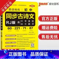 初中同步古诗文 人教版 初中通用 [正版]2024新版晨读晚练初中同步古诗文人教版七八九年级pass绿卡图书初一初二初三