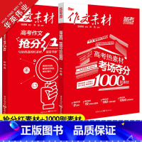 考场夺分1000则素材+抢分红素材 作文素材高考版 [正版]新版作文素材高考版 高考热素材考场夺分1000则素材+高考作