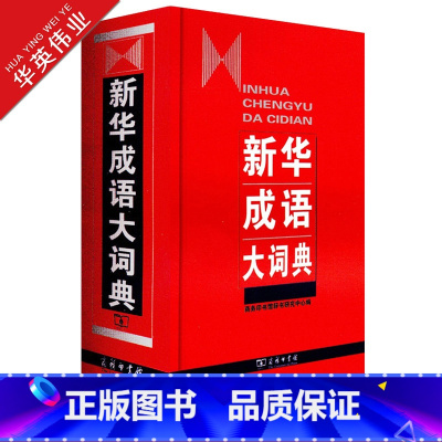 [正版]成语大词典 精装 商务印书馆 成语字典 中小学生常备学习工具书成语词典