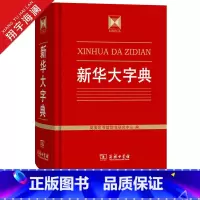 新华大字典 [正版]大字典 商务印书馆 汉语词典字典工具书收字约30000个涵盖古今常用字疑难字 列有拼音 部首 笔画等