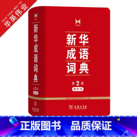 新华成语词典 第2版(缩印本) [正版]成语词典 第2版缩印本第二版商务印书馆小学初中高中实用成语字典中小学生常备工具书