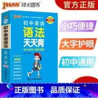 初中英语语法天天背 初中通用 [正版]新版pass绿卡图书初中英语语法天天背七八九年级通用初中英语语法全解中考英语语法大
