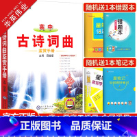 高中古诗词曲鉴赏手册 高中通用 [正版]新版高中古诗词曲鉴赏手册高一高二高三通用基础知识手册高考语文古诗文词曲完全解读复
