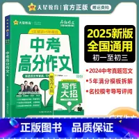 中考高分作文 全国通用 [正版]新版疯狂作文超级教练系列中考高分作文精选2024年中考作文高分范文大全初中语文写作名校满