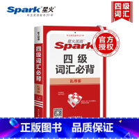 四级词汇必背 乱序版 高中通用 [正版]新版spark英语四级词汇必背乱序版4级词汇书高中英语单词高考英语词汇手册小本口