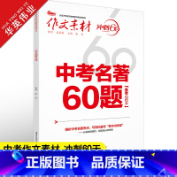 中考名著60题 全国通用 [正版]作文素材初中版2024中考名著60题作文素材中考版 冲刺60天 精读名著内容掌握命题点