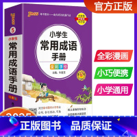 小学生常用成语手册 小学通用 [正版]新版pass绿卡图书小学生常用成语手册 小学通用成语词典掌中宝口袋书24印