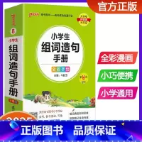 小学生组词造句手册 小学通用 [正版]新版pass绿卡图书小学生组词造句手册小学口袋书掌中宝生字组词造句词典一二三四五六