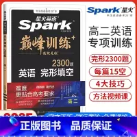 高二完形填空[新高考版] 高中二年级 [正版]新高考版新版英语巅峰训练高二英语完形填空高中英语完型填空专项强化训练复习练