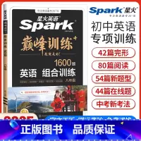 八年级英语组合训练 八年级/初中二年级 [正版]新版英语巅峰训练八年级英语组合训练初二8年级完形填空与阅读理解任务型阅读