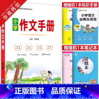 小学作文手册 小学通用 [正版]新版小学语文作文手册 一二三四五六年级写作范文示例素材讲解写作手法范文赏析解析作文小学生